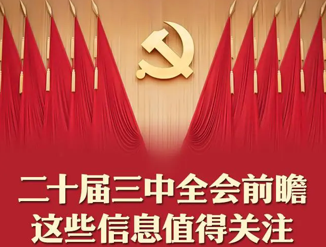 中国共产党第二十届中央委员会第三次全体会议公报