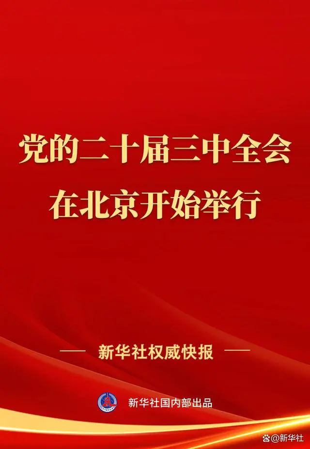 以全面从严治党新成效为推进中国式现代化提供坚强保障——二十届中央纪委四次全会与会同志谈学习贯彻习近平总书记重要讲话精神