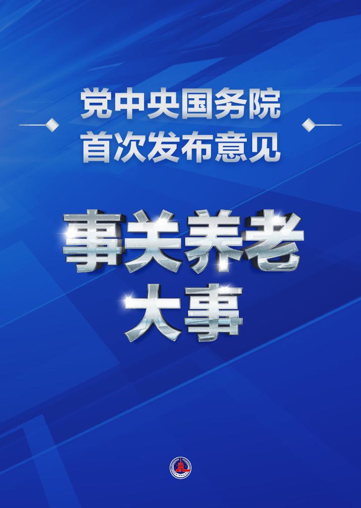 事关养老大事！党中央国务院首次发布意见