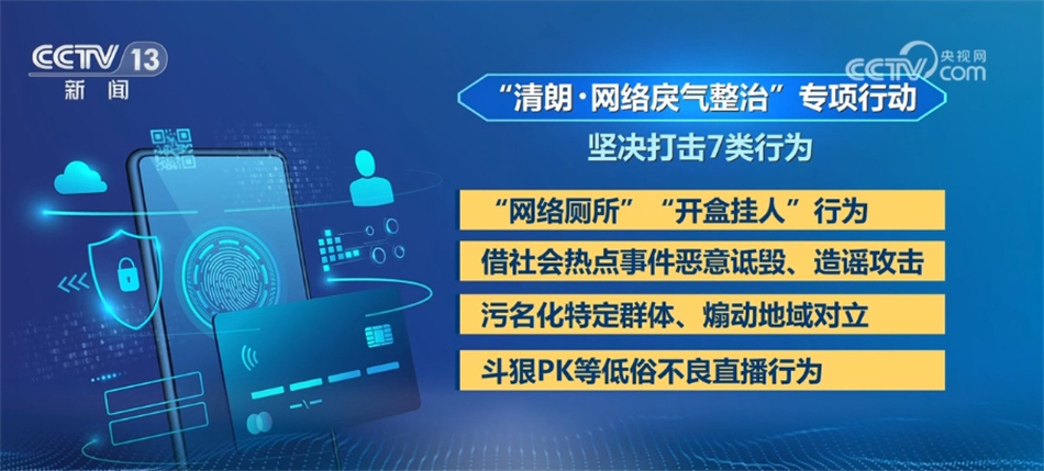 中央网信办重拳整治“网络戾气” 重点严打七类行为