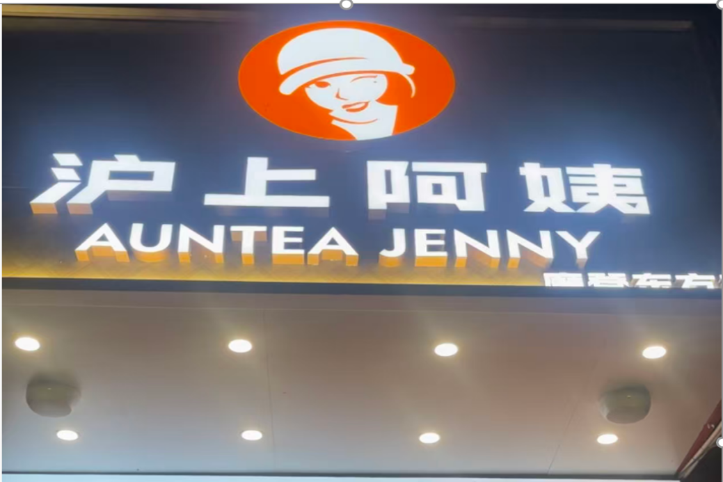 沪上阿姨01.png